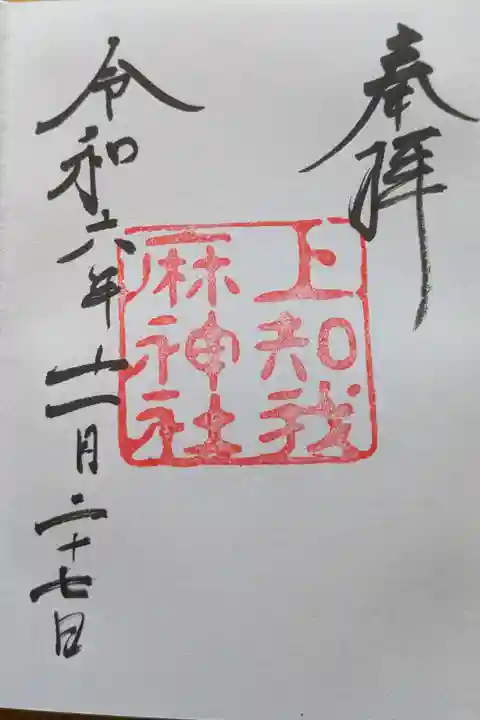 上知我麻神社(熱田神宮摂社)の御朱印