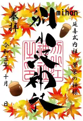 　　　　　御朱印　別小江神社(わけおえじんじゃ)⛩️