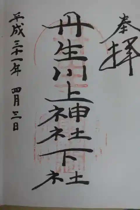 丹生川上神社(下社)の御朱印