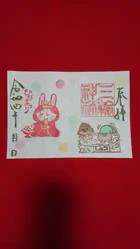 三輪神社の御朱印