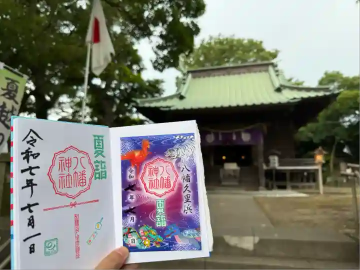 久里浜八幡神社(神奈川県)