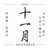 快神社の御朱印