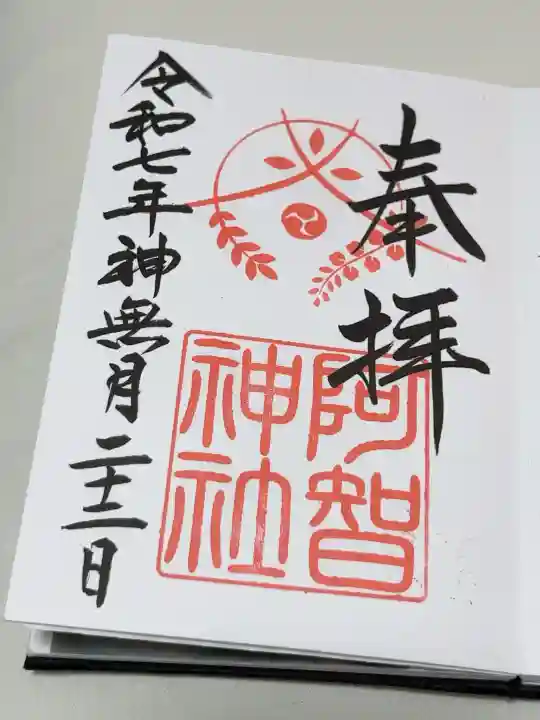 阿智神社の御朱印