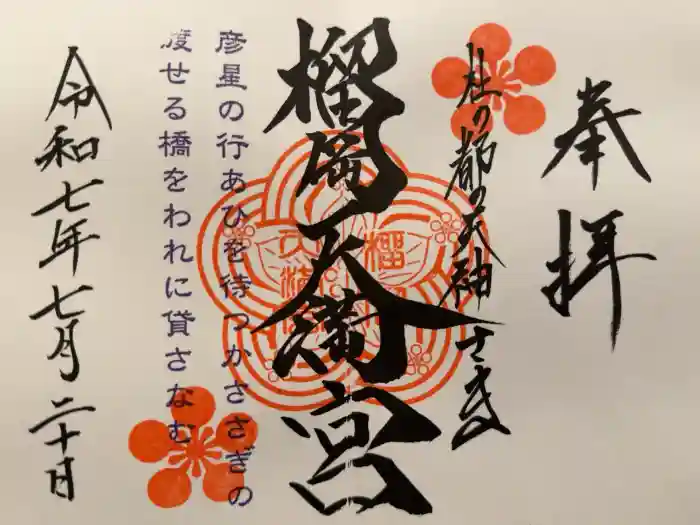 榴岡天満宮の御朱印