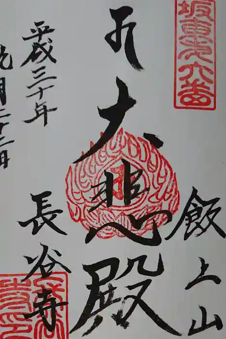 長谷寺の御朱印