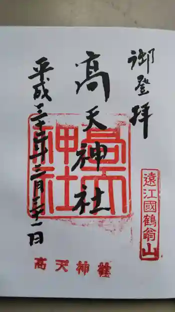 高天神社の御朱印 2019年06月