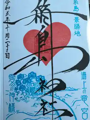 箱島神社の御朱印