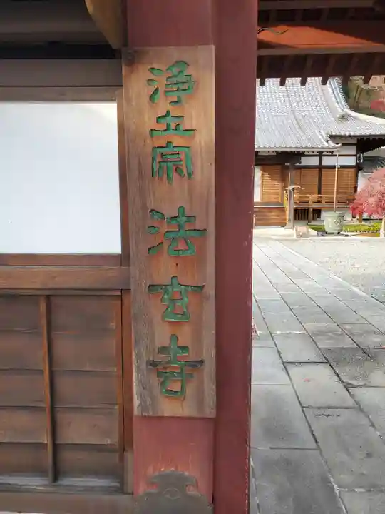 法玄寺のその他建物