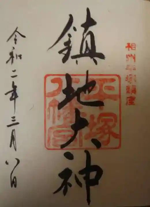 平塚八幡宮の御朱印