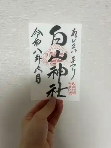白山神社の御朱印