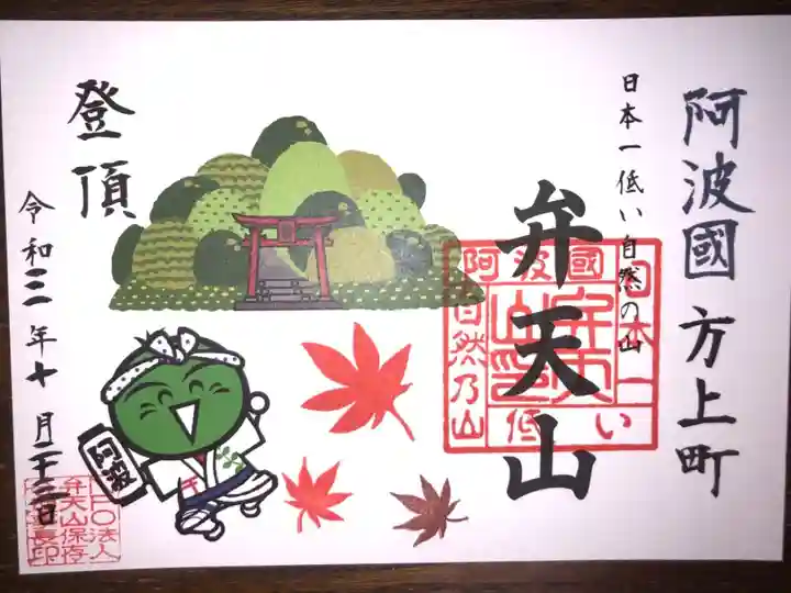 日本一低い自然の山の弁天山の御朱印です。