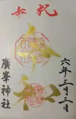廣峯神社の御朱印