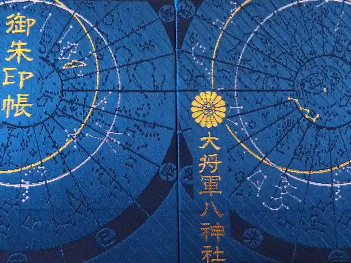 大将軍八神社の御朱印帳