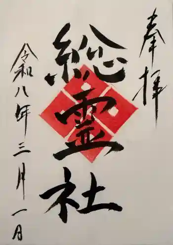 太皷谷稲成神社の御朱印 2026年03月