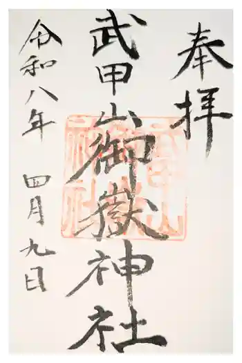 武甲山御嶽神社里宮の御朱印 2010年11月