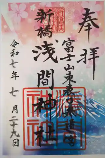 新橋浅間神社の御朱印 2025年07月