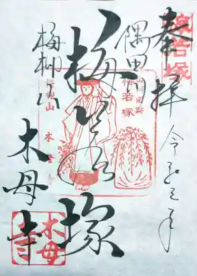 木母寺の御朱印