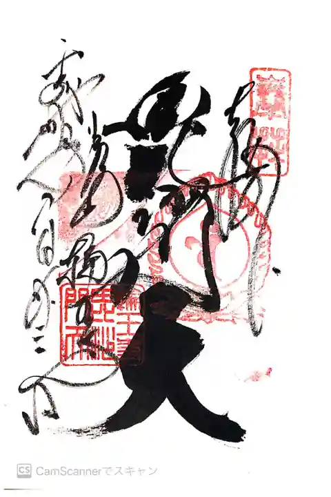護摩堂の御朱印