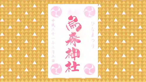 烏森神社の御朱印