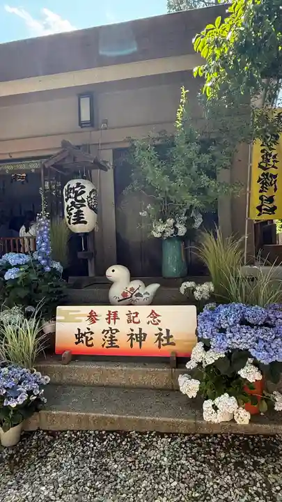 蛇窪神社の御朱印