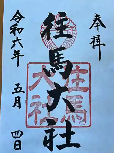 往馬坐伊古麻都比古神社(奈良県)