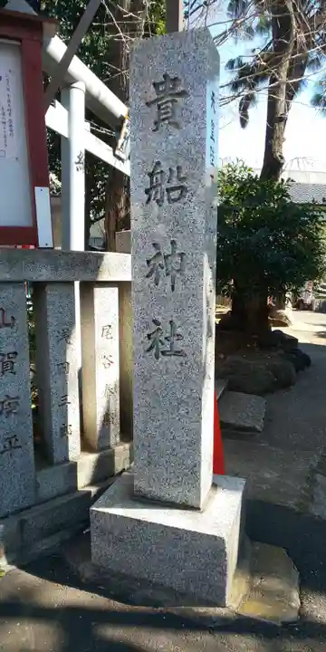 品川貴船神社のその他建物