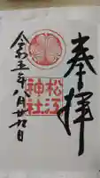 松江神社の御朱印