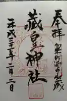藏皇神社の御朱印