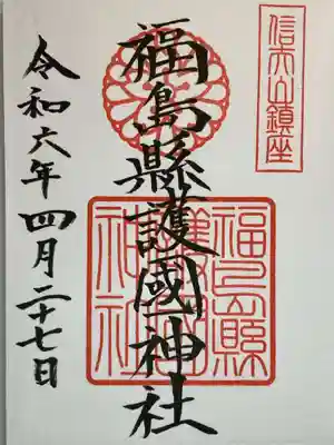 福島縣護國神社の御朱印