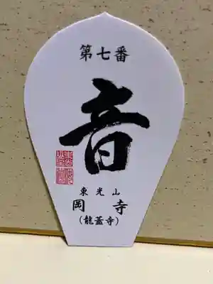 岡寺(龍蓋寺)の授与品その他