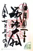 諏訪大社上社前宮の御朱印