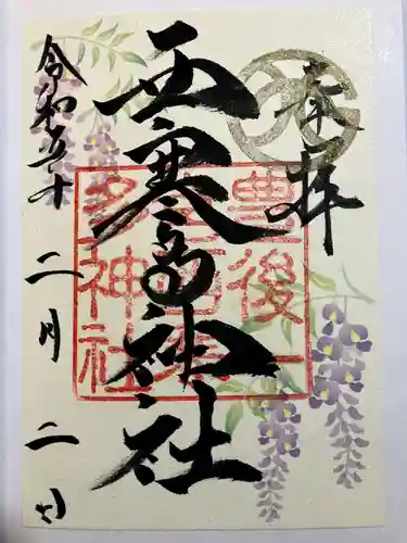 西寒多神社の御朱印