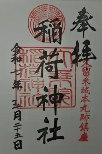 大乗院稲荷神社の御朱印 2025年05月