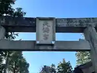 天満宮神社(滋賀県)