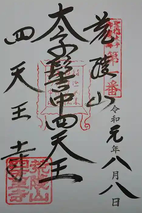 四天王寺の御朱印
