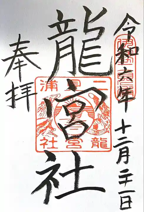 龍宮社(三重県)