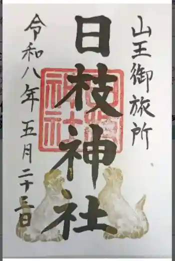日本橋日枝神社の御朱印 2026年05月