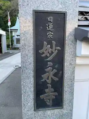 妙永寺(徳島県)