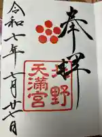 北野天満宮の御朱印