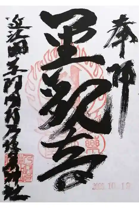 乃伎多神社（高月町東阿閉）の御朱印