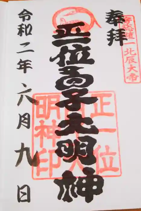 白子神社の御朱印