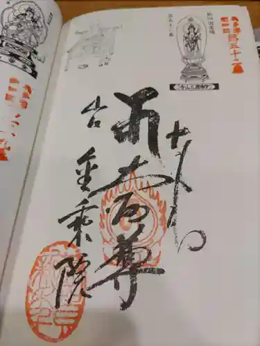 金乗院放光寺の御朱印