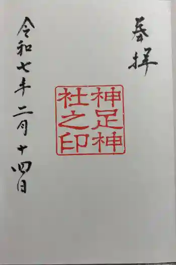 神足神社の御朱印 2025年02月