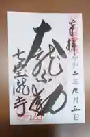 大本山七宝瀧寺の御朱印
