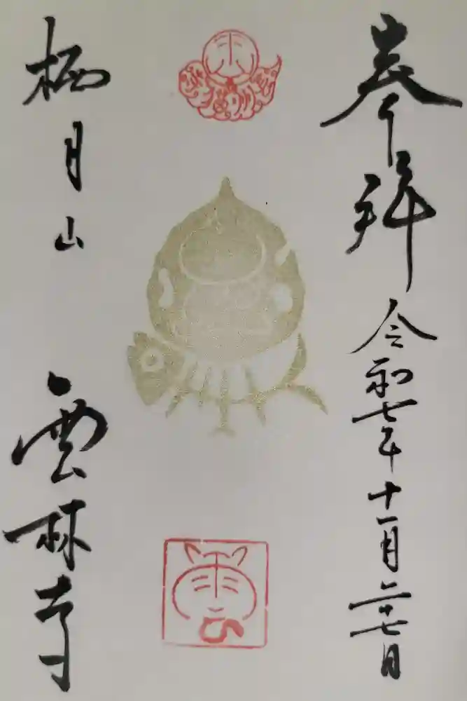 雲林寺の御朱印