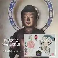 青林山 延命寺の御朱印