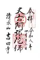 吉田寺の御朱印