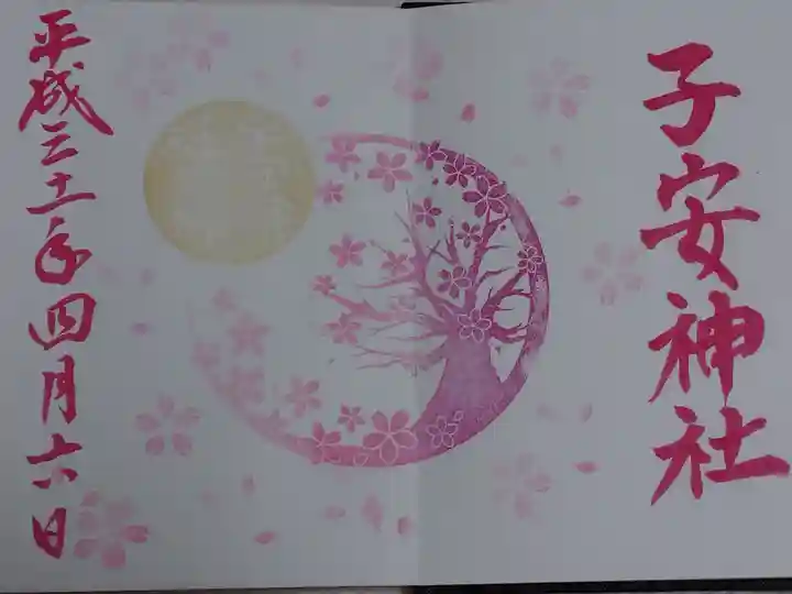 子安神社の御朱印