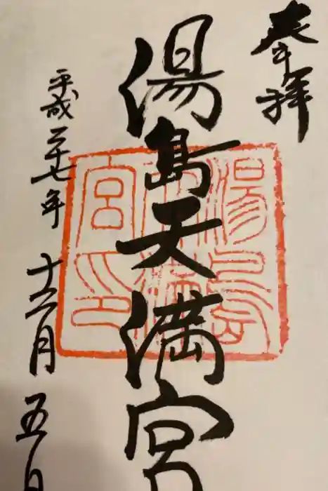 湯島天満宮の御朱印