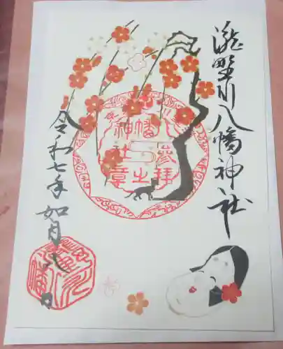 滝野川八幡神社の御朱印